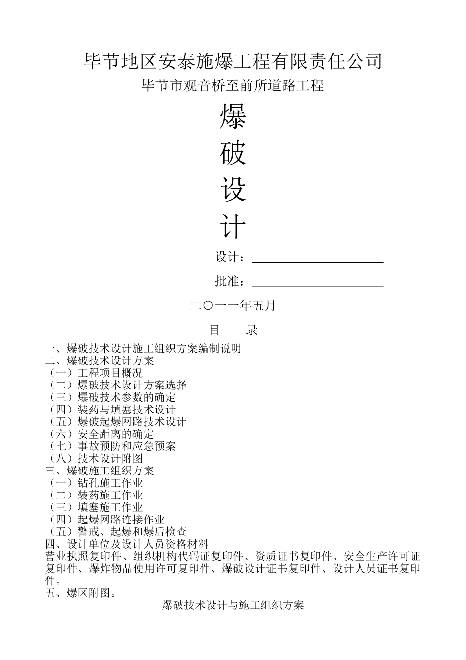 爆破专项施工方案_第1页