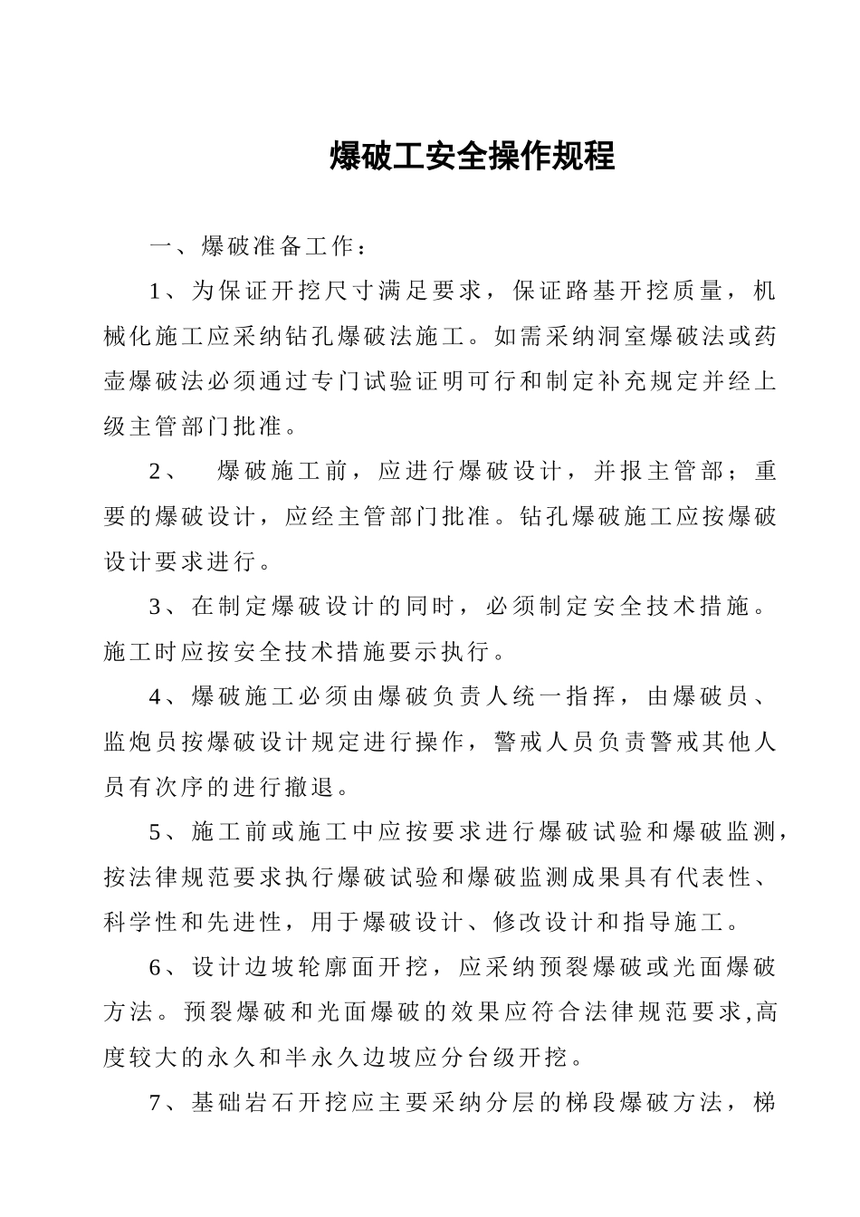 爆破工安全操作规程_第1页