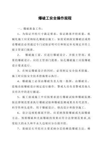 爆破工安全操作规程
