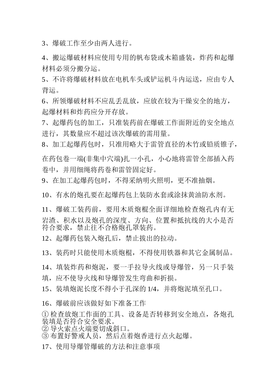 爆破安全操作规程_第3页