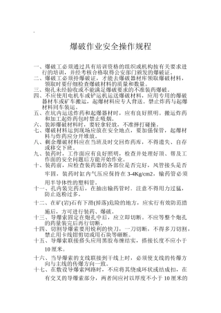 爆破安全操作规程