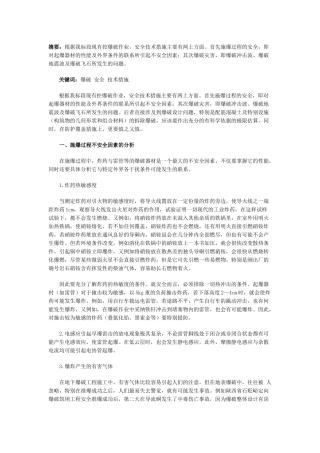 爆破安全技术措施
