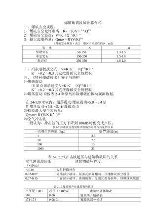 爆破地震波、水下爆破计算公式