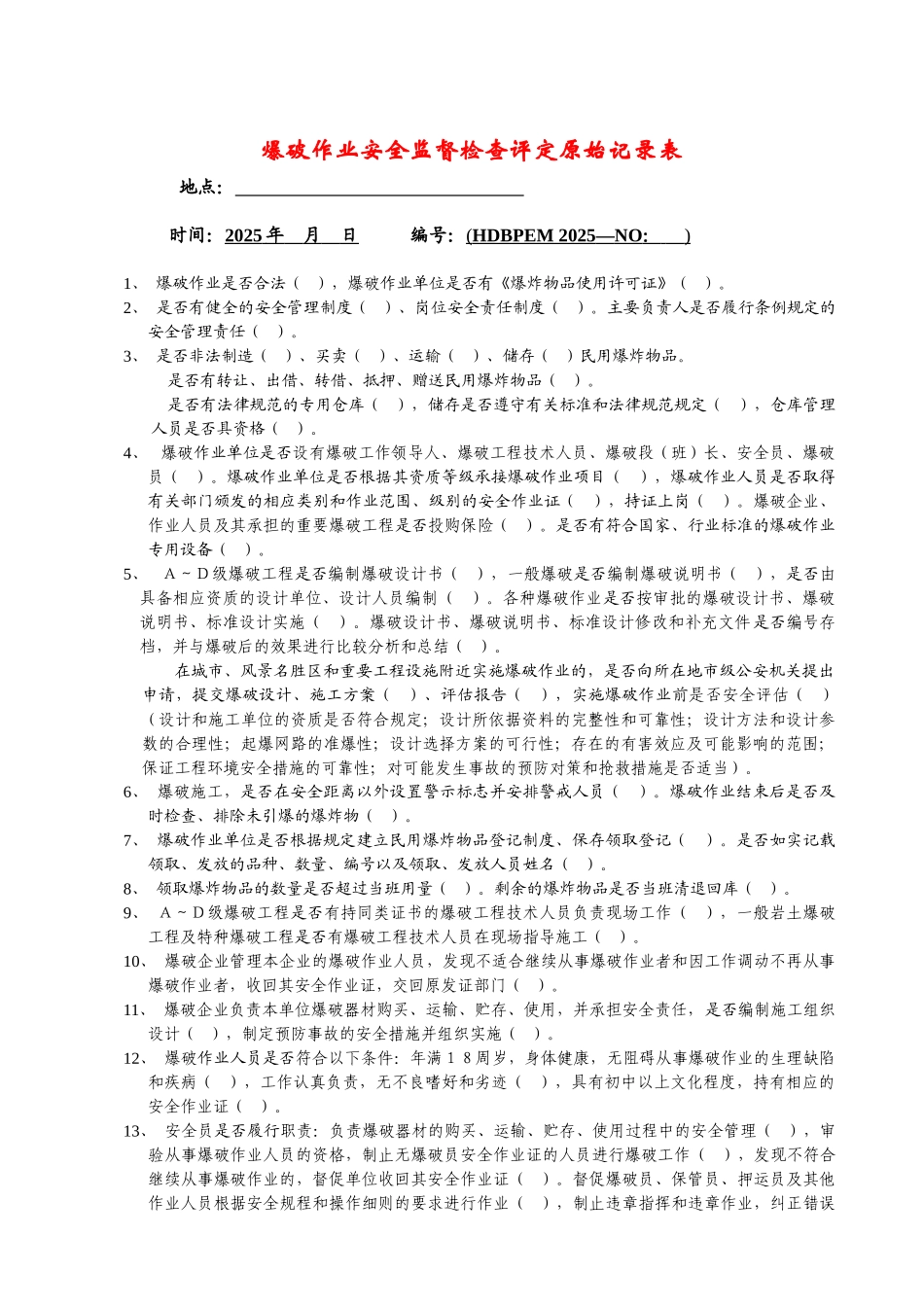 爆破安全检查表_第1页