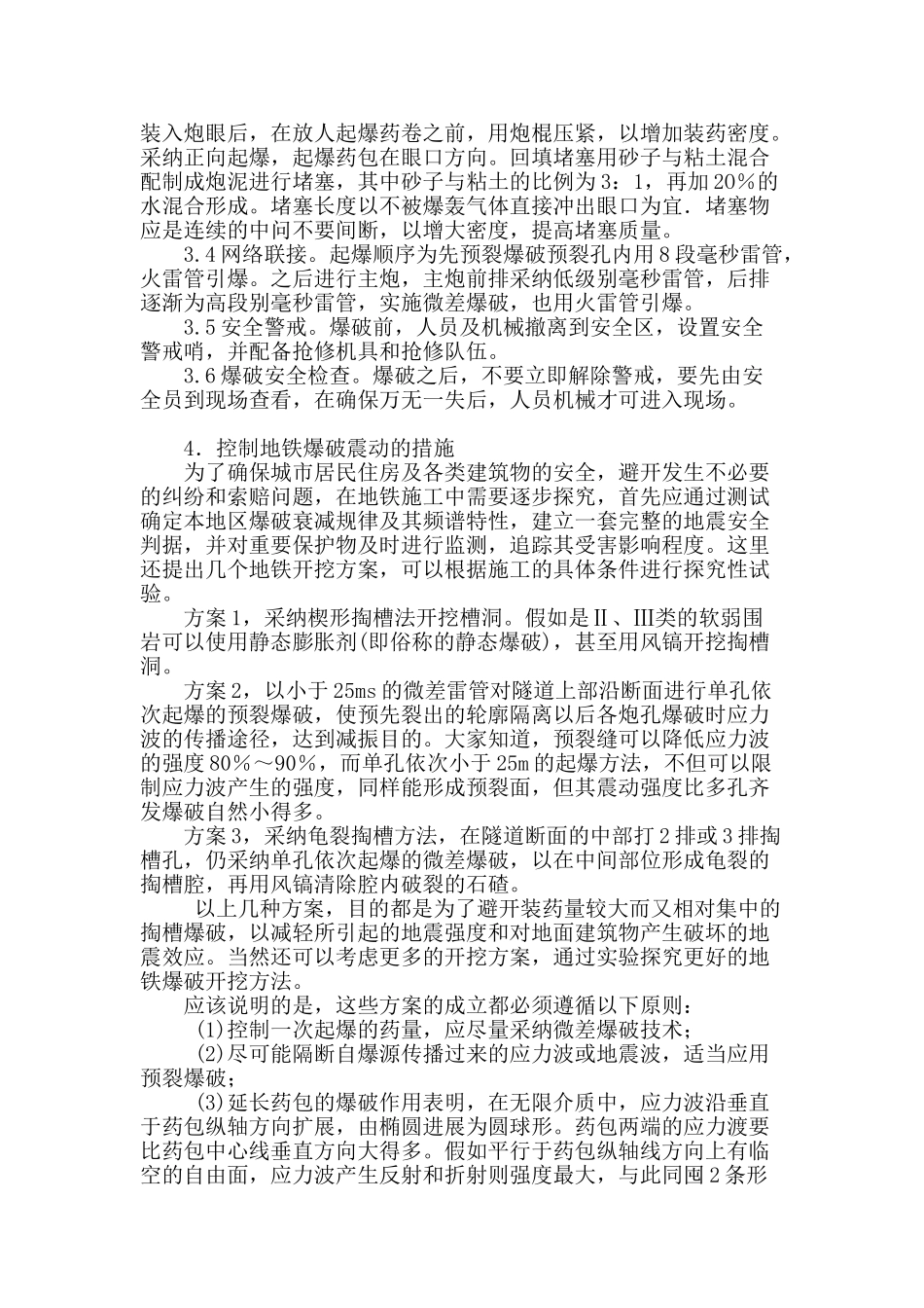 爆破工程中安全施工技术探讨_第2页