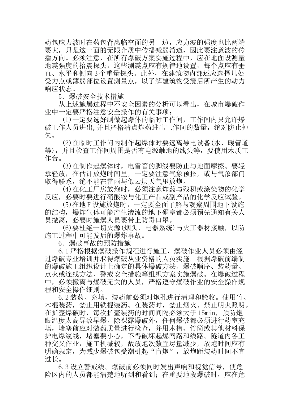 爆破工程中安全施工技术探讨_第3页