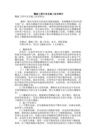 爆破工程中安全施工技术探讨