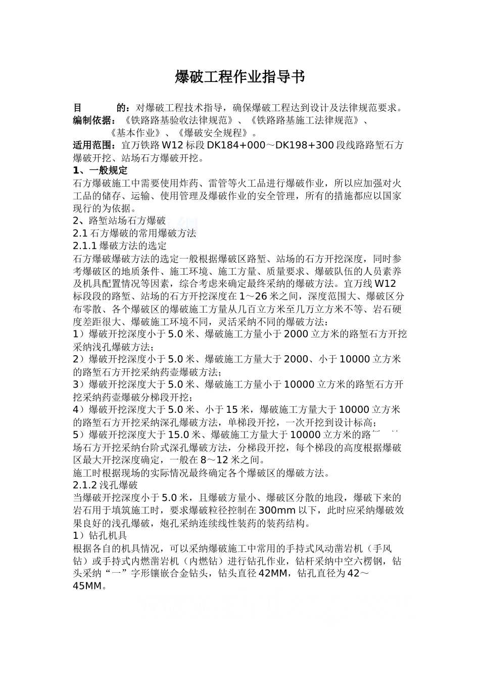 爆破工程作业指导书_第1页