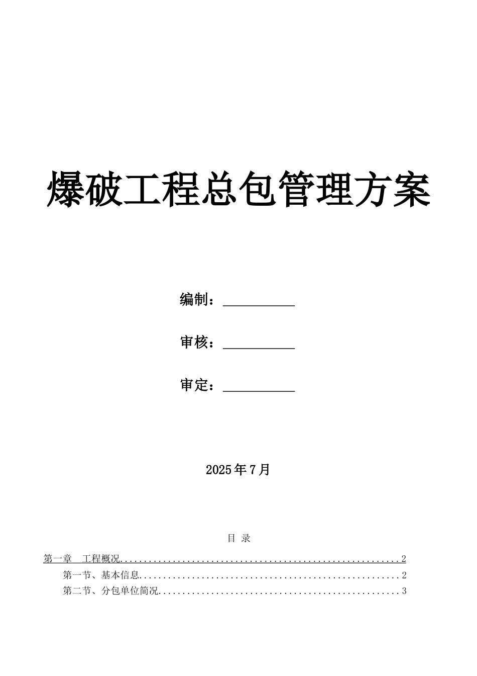 爆破工程总承包管理方案_第1页