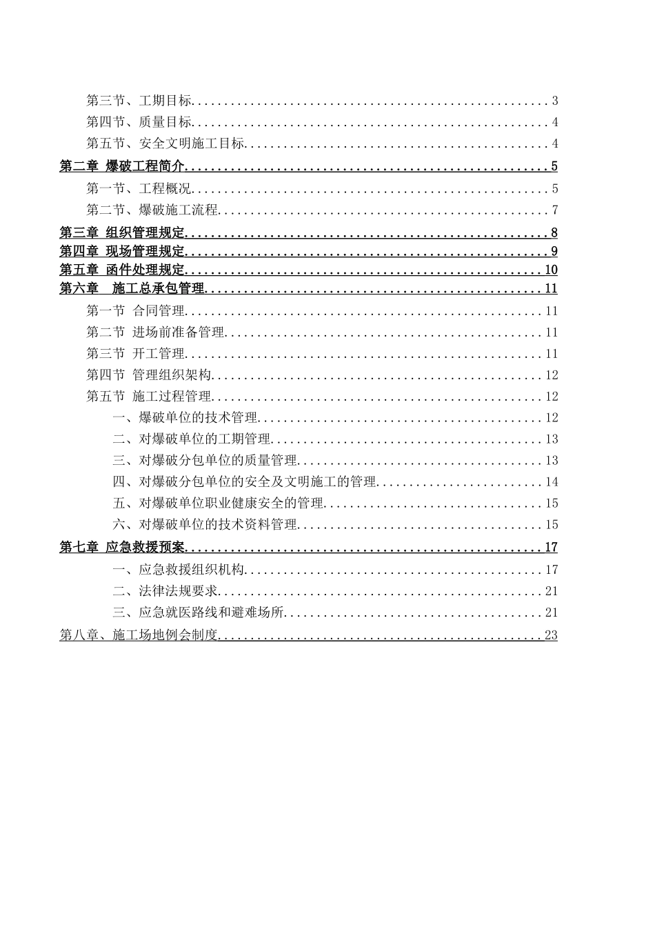 爆破工程总承包管理方案_第2页