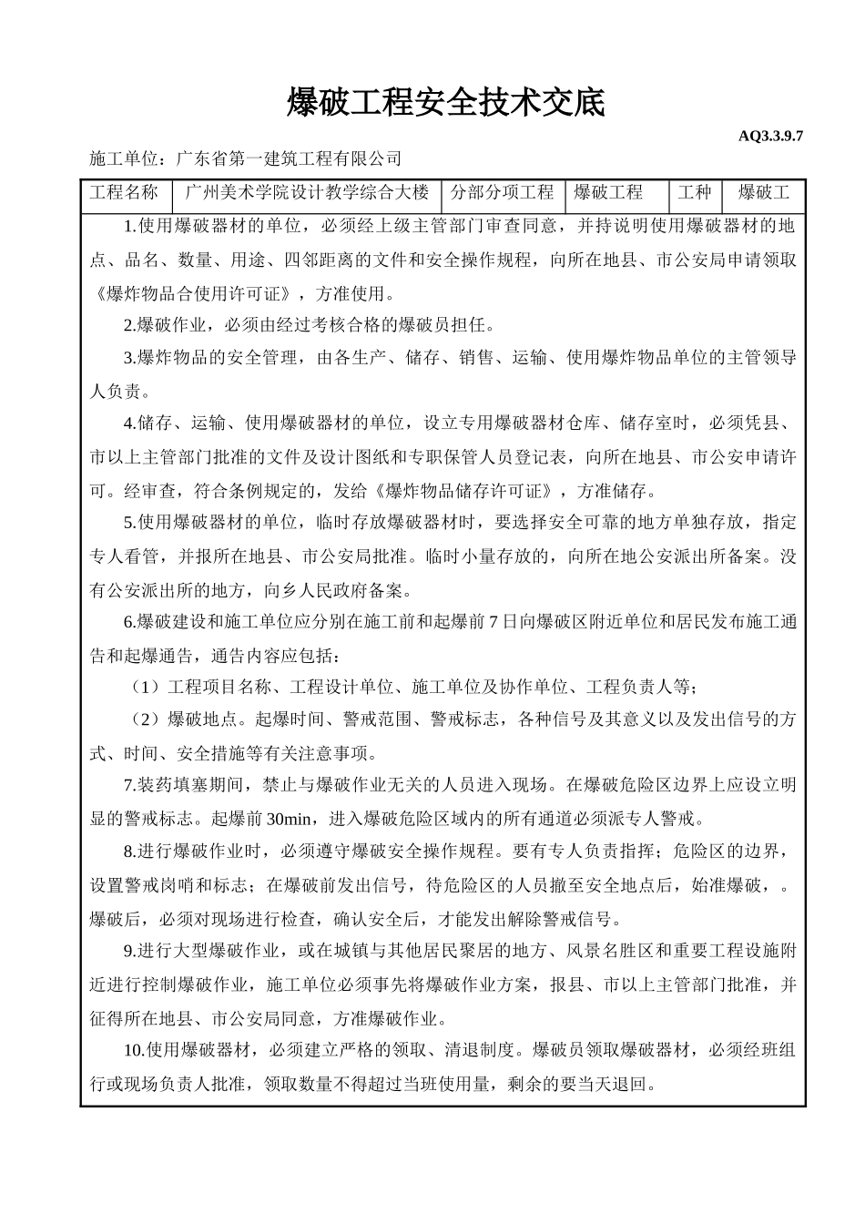 爆破工程安全技术交底_第1页