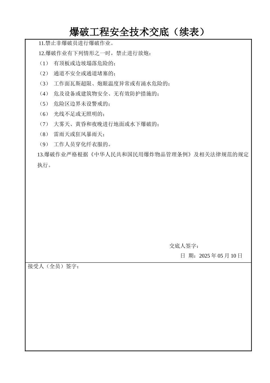爆破工程安全技术交底_第2页