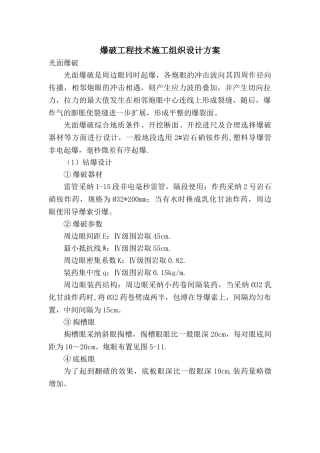 爆破工程技术施工组织设计方案