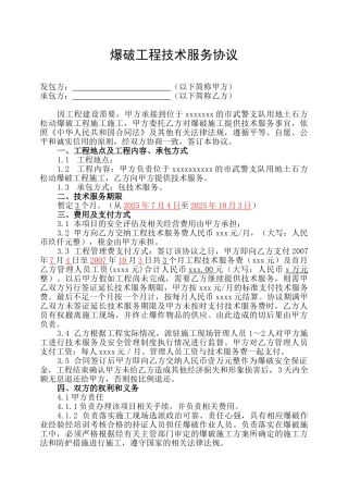 爆破工程技术服务协议书