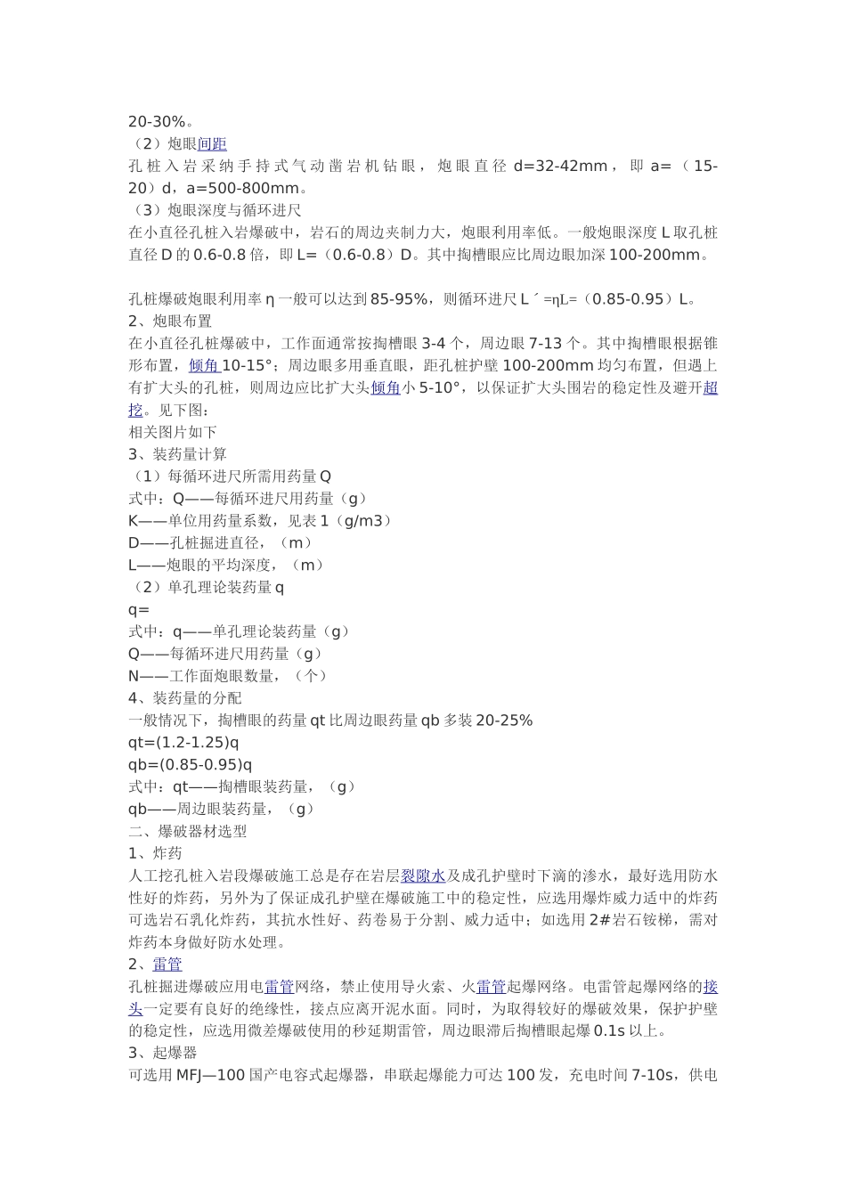 爆破技术在人工挖孔桩嵌岩施工中的应用_第2页