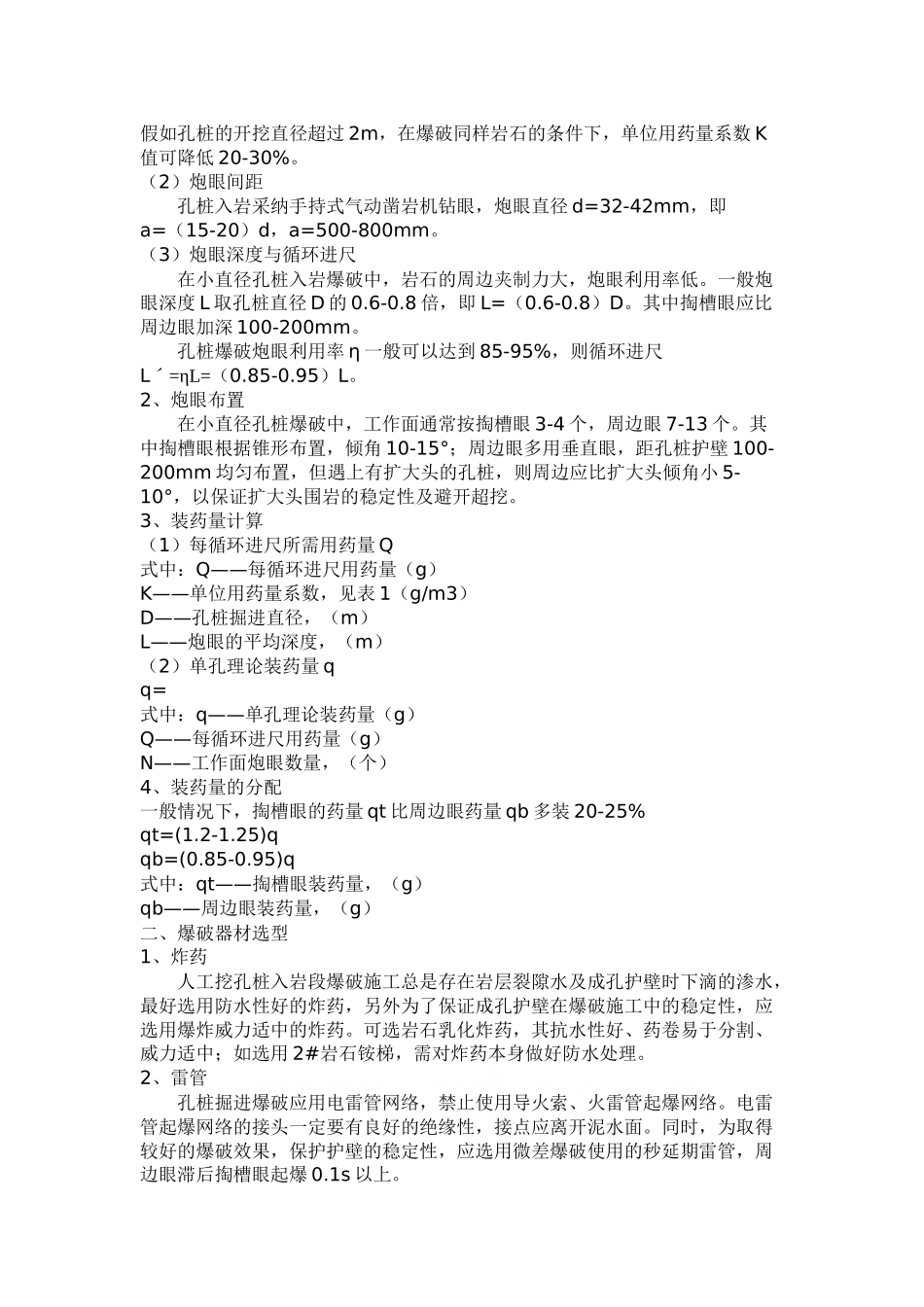 爆破技术在人工挖孔桩嵌岩施工中的应用_第2页