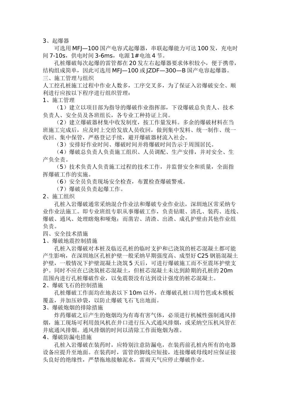 爆破技术在人工挖孔桩嵌岩施工中的应用_第3页