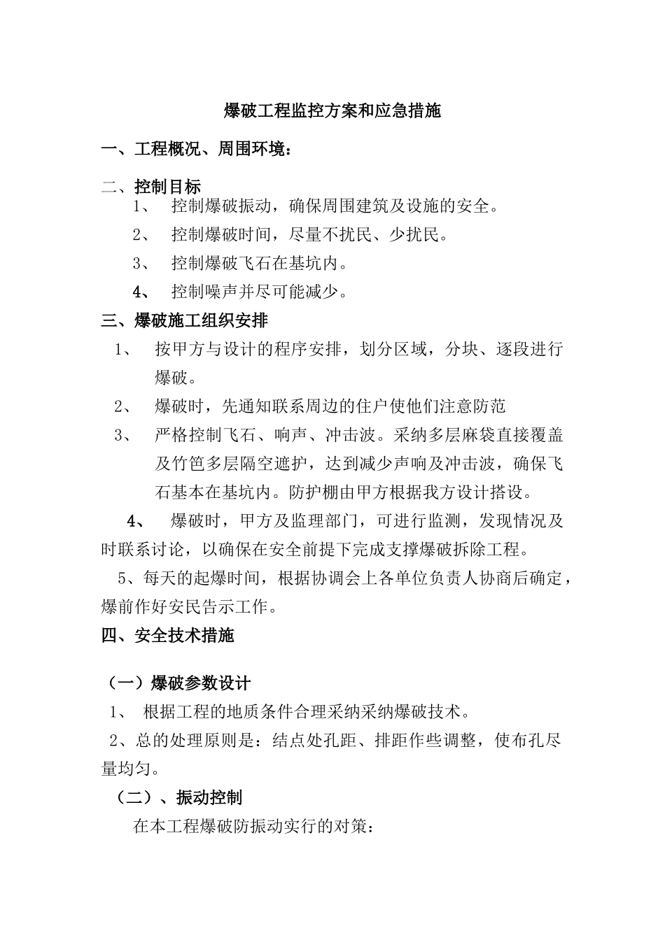 爆破工程监控方案和应急措施_第1页