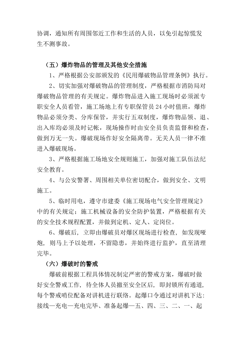 爆破工程监控方案和应急措施_第3页