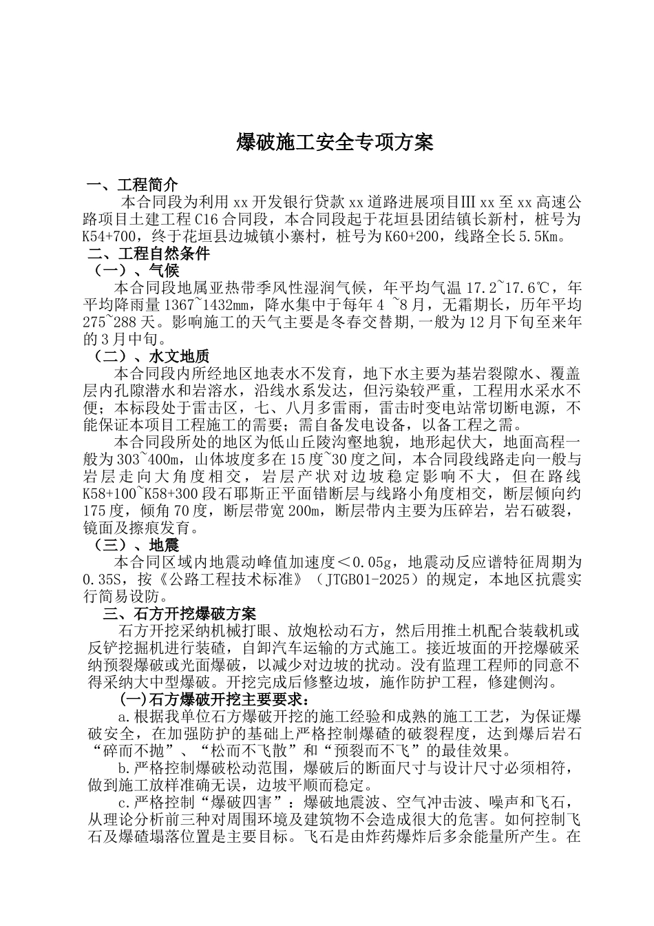 爆破施工安全专项方案_第1页