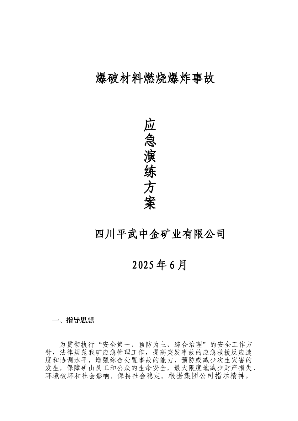 爆破材料燃烧、爆炸应急演练方案2025.6.10_第1页