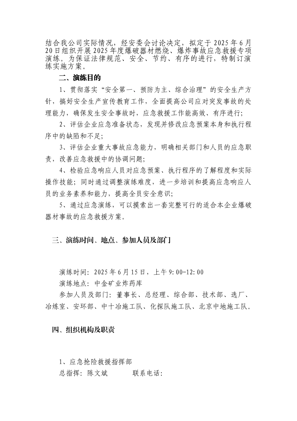 爆破材料燃烧、爆炸应急演练方案2025.6.10_第2页