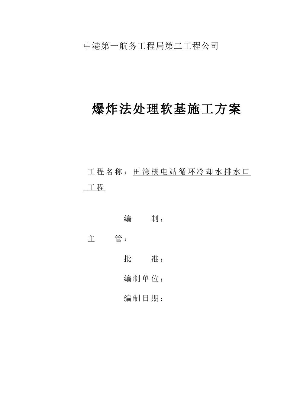爆破施工方案封面_第1页