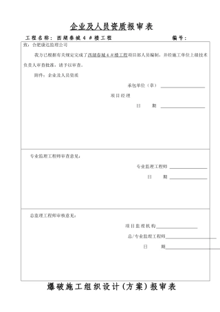 爆破施工组织设计报审表