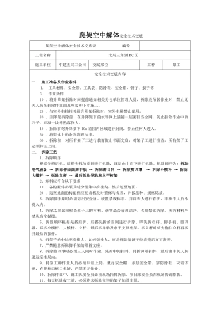 爬架空中解体安全技术交底