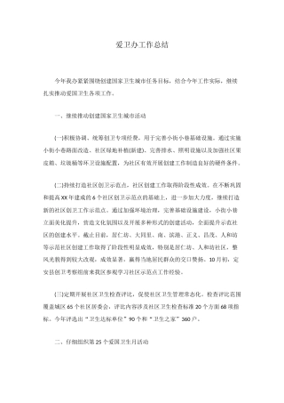 爱卫办工作总结