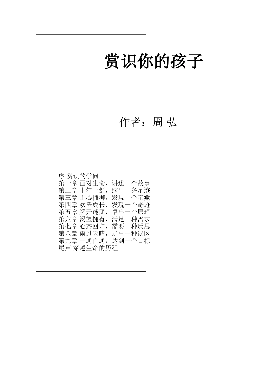 爱和乐教育系列电子书23-赏识你的孩子_第1页