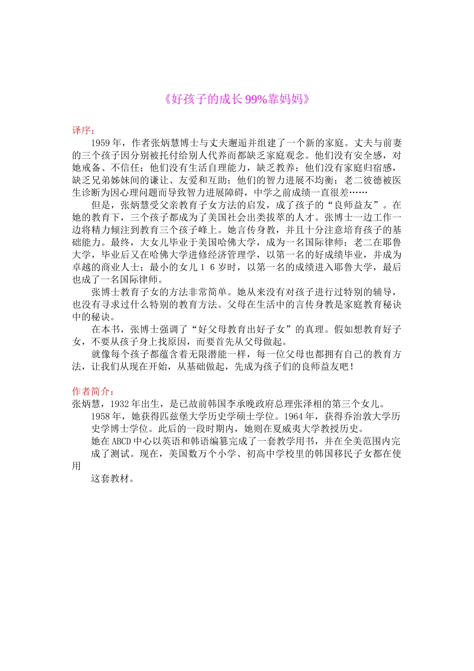 爱和乐教育系列电子书29-好孩子的成长99%靠妈妈_第1页