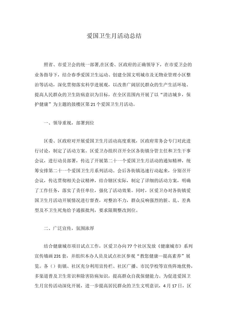 爱国卫生月活动总结_第1页