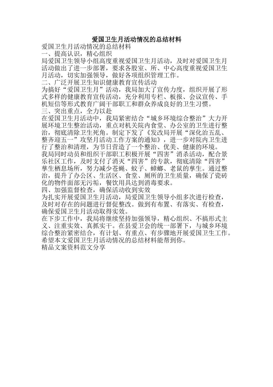爱国卫生月活动情况的总结材料-精品文案范文_第1页