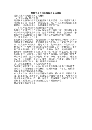 爱国卫生月活动情况的总结材料-精品文案范文