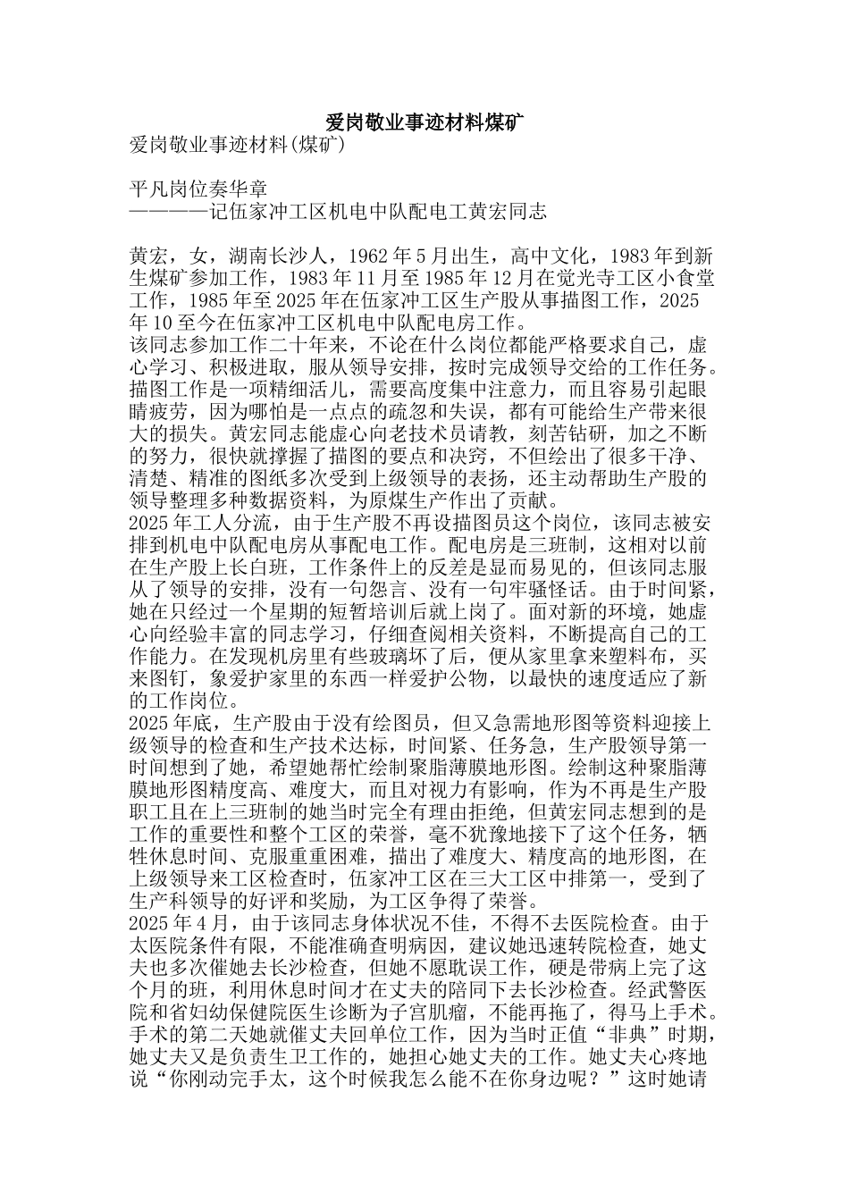 爱岗敬业事迹材料煤矿-精品文案范文_第1页