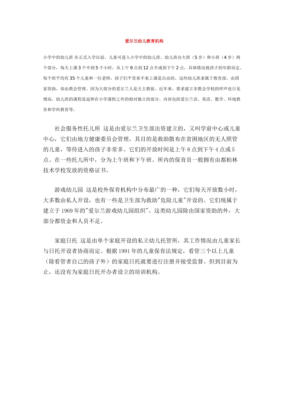 爱尔兰幼儿教育机构_第1页