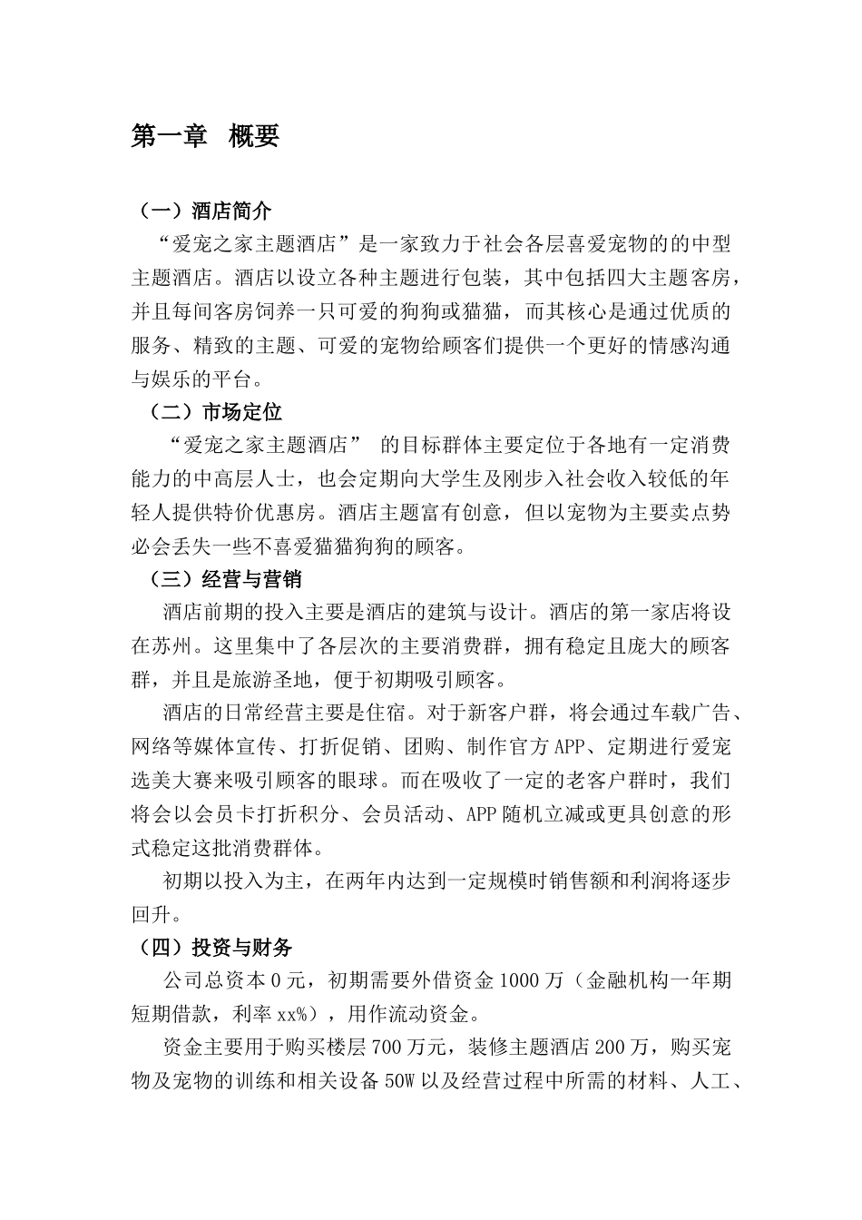 爱宠之家主题酒店创业策划书_第3页