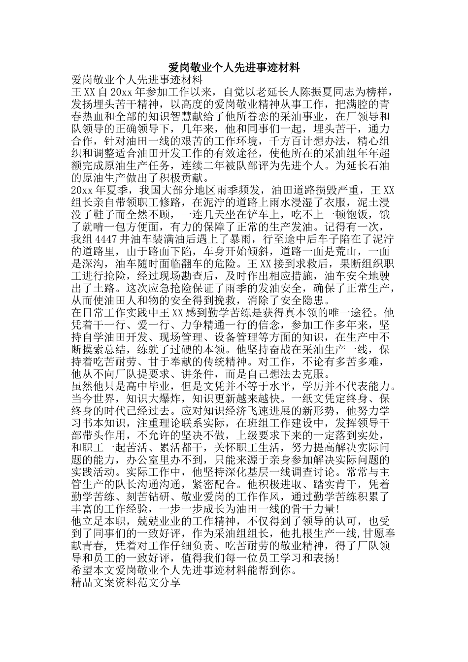 爱岗敬业个人先进事迹材料-精品文案范文_第1页