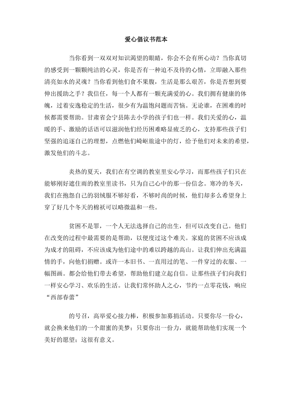 爱心倡议书范本_第1页