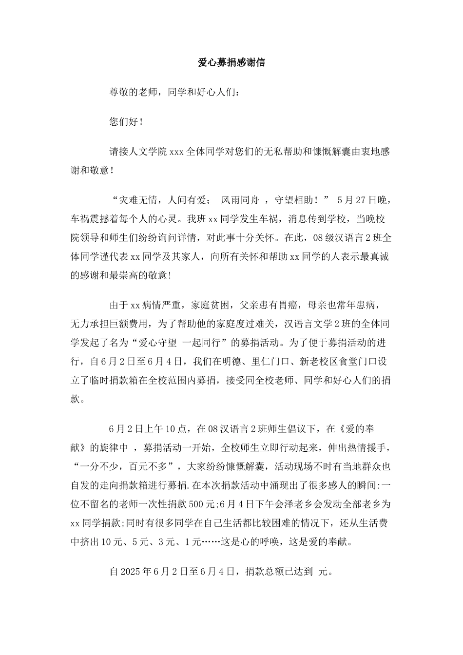 爱心募捐感谢信_第1页