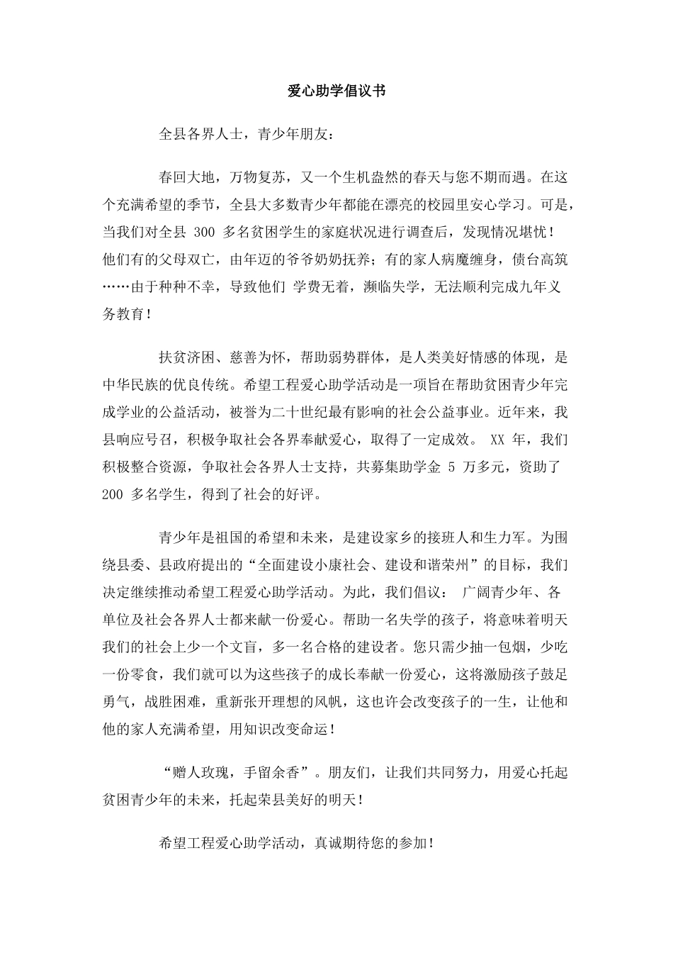 爱心助学倡议书_第1页