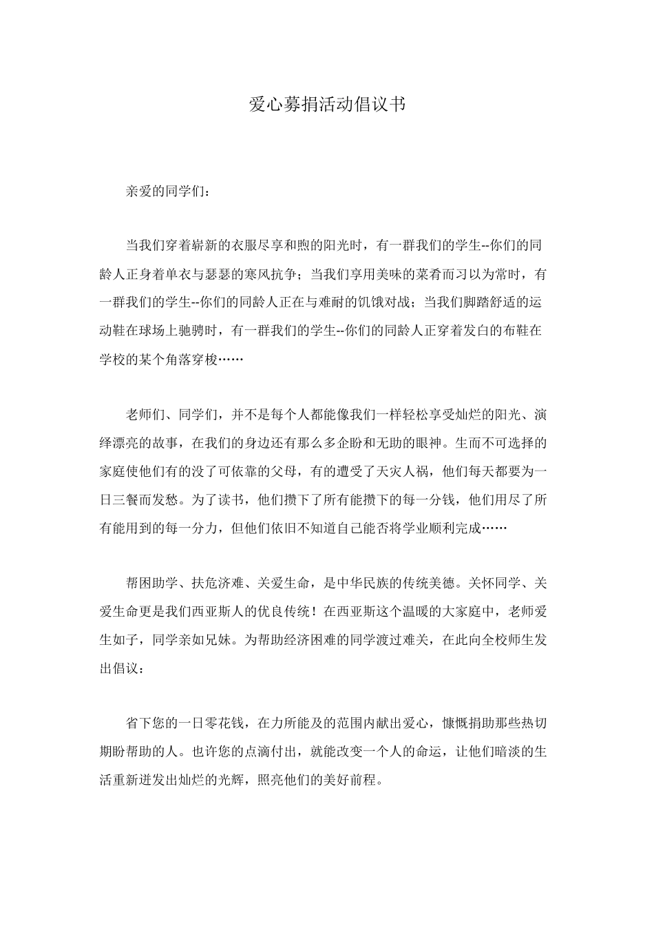 爱心募捐活动倡议书_第1页