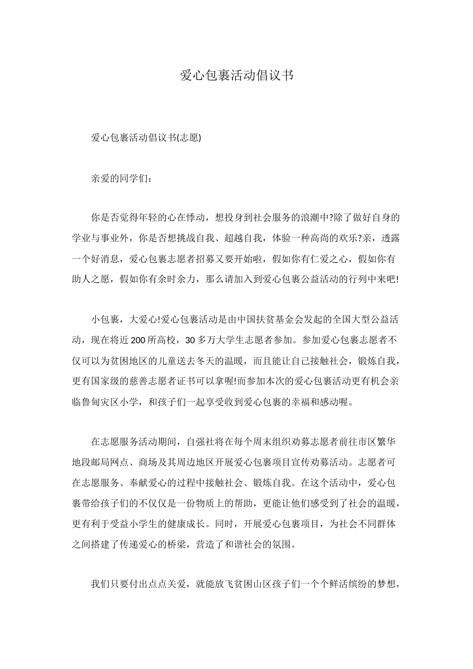 爱心包裹活动倡议书_第1页