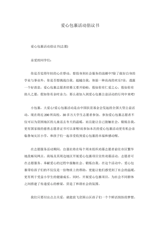 爱心包裹活动倡议书