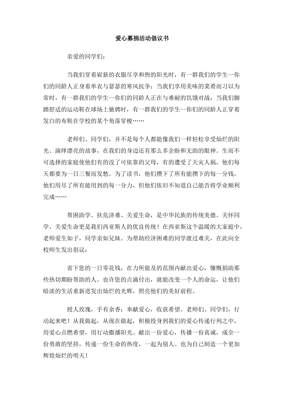 爱心募捐活动倡议书_第1页