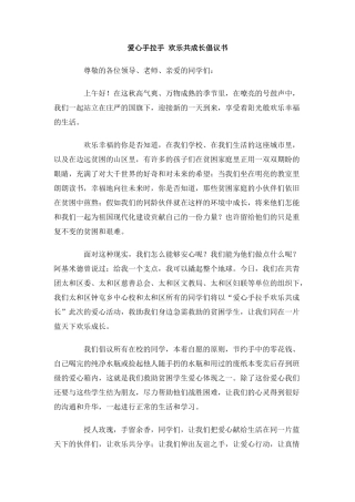 爱心手拉手快乐共成长倡议书
