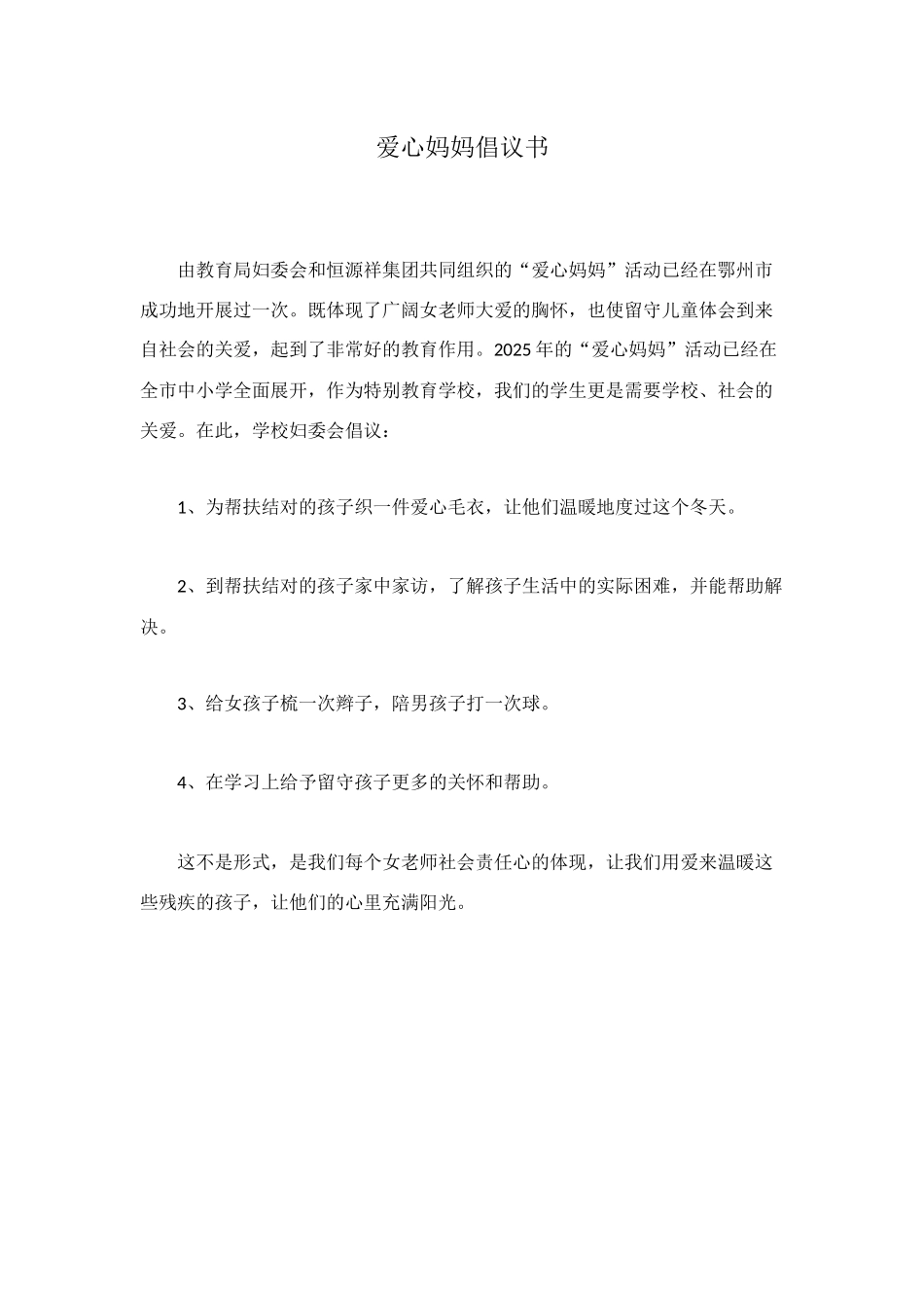 爱心妈妈倡议书_第1页