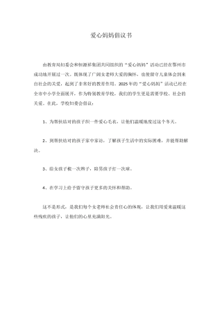 爱心妈妈倡议书