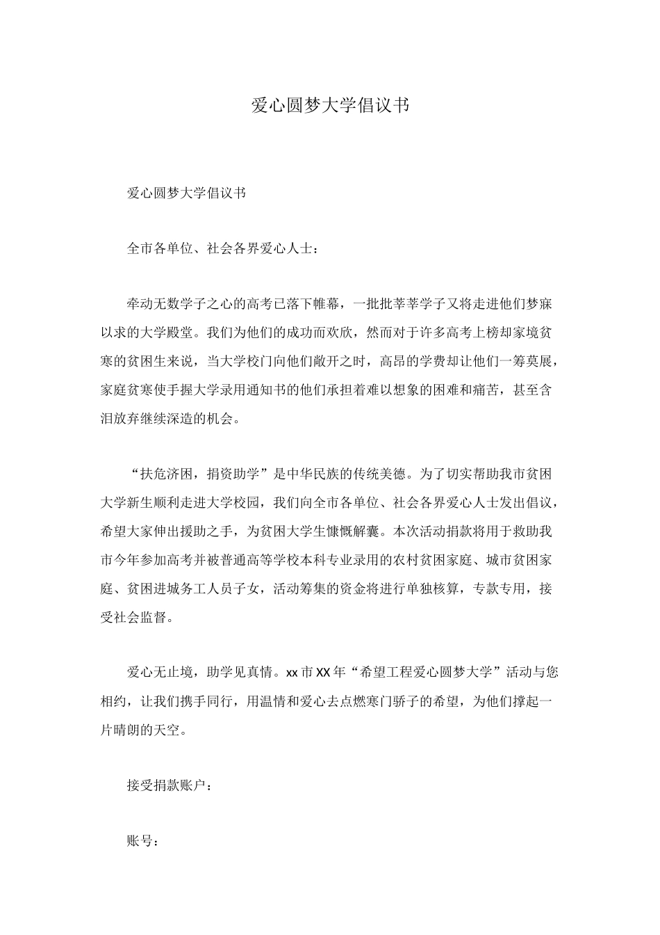 爱心圆梦大学倡议书_第1页